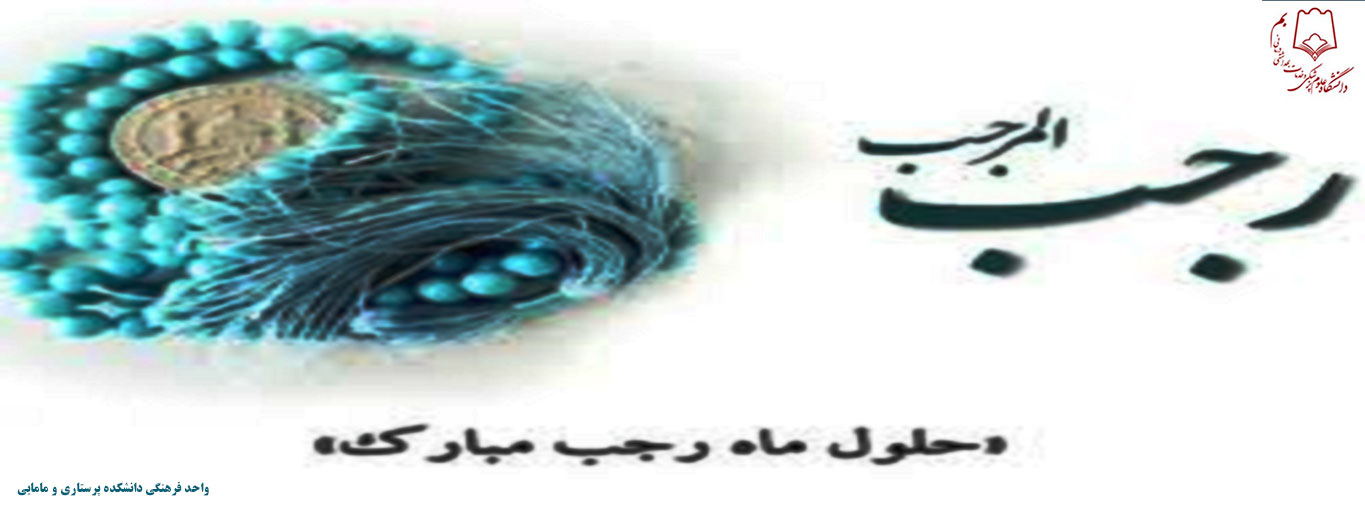 پیام تبریک واحد فرهنگی دانشکده پرستاری و مامایی به مناسبت حلول ماه مبارک رجب